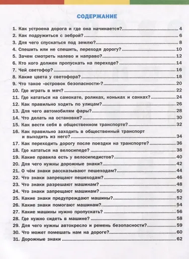 Правила дорожного движения для дошкольников: Тетрадь для занятий детей 5-7 лет