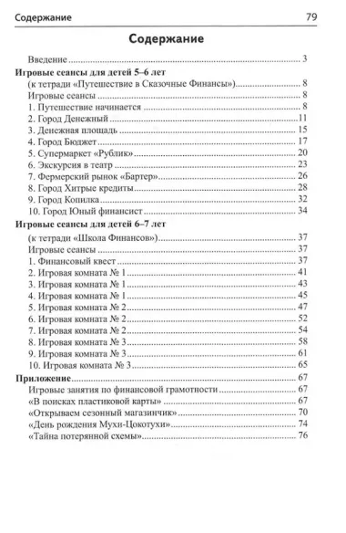 Финансовая грамотность для детей 5–7 лет. Сценарии развивающих занятий: Методические рекомендации к рабочим тетрадям «Путешествие в Сказочные Финансы», «Школа Финансов»
