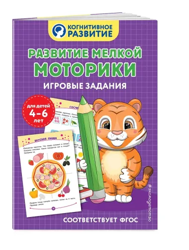 Развитие мелкой моторики. Игровые задания
