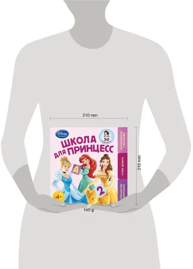Школа для Принцесс: для детей от 4 лет