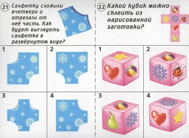 Готов ли ты к школе? Мышление. 5-7 лет. Тестовые задания для проверки знаний детей