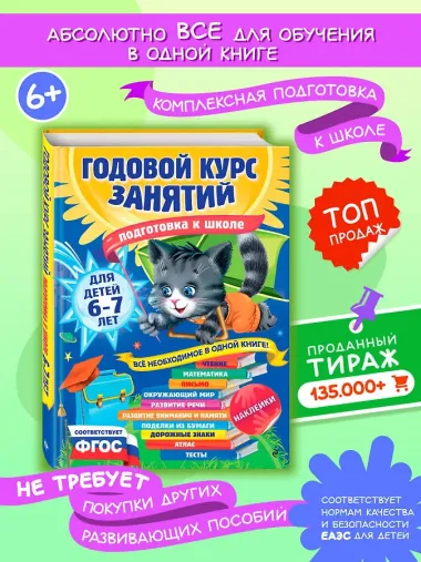 Годовой курс занятий: для детей 6-7 лет. Подготовка к школе (с наклейками)
