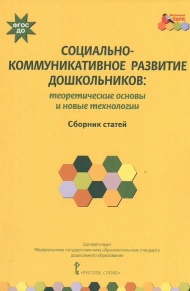 Социально-коммуникативное развитие дошкольников: теоретические основы и новые технологии. Сборник статей