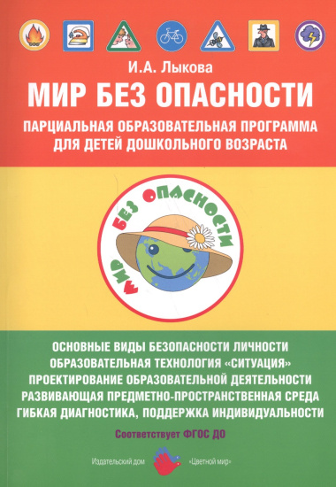 Мир Без Опасности Парциал. образоват. программа д/детей дошкол. возр. (мМирБОп) Лыкова (ФГОС ДО)