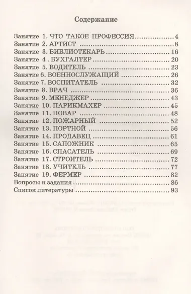 Профессии. Какие они? Книга для воспитателей, гувернеров и родителей