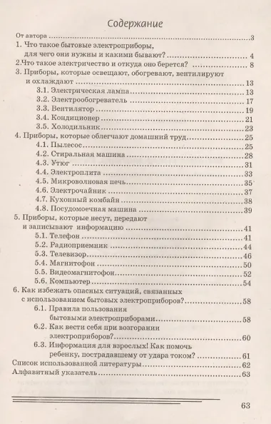 Бытовые электроприборы. Какие они? Книга для воспитателей, гувернеров и родителей