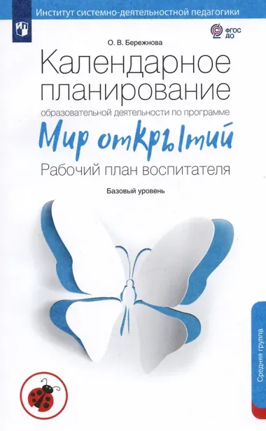 Календарное планирование образовательной деятельности воспитателя по программе 