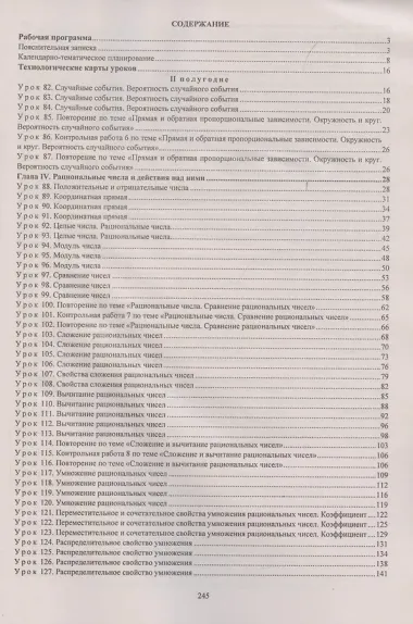 Математика. 6 класс. Рабочая программа и технологические карты уроков по учебнику А. Г. Мерзляка, В. Б. Полонского, М. С. Якира. II полугодие