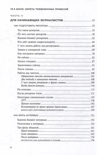 ТВ в школе: секреты телевизионных профессий. Книга для руководителей медиаиндустрий, начинающих журналистов, операторов и режиссеров, а также учеников медиаклассов