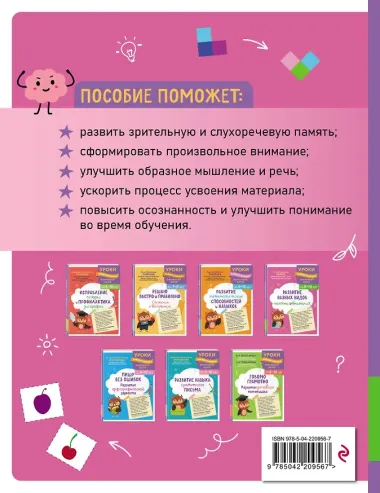 Развитие разных видов памяти и внимания: для детей 8-10 лет