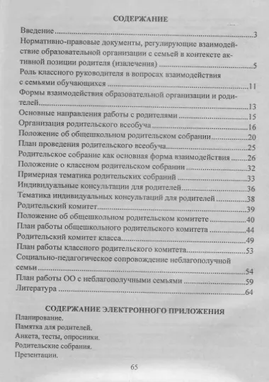 ФГОС Комплект книга+диск  План взаимодействия образовательной организации  и родителей обучающихся: