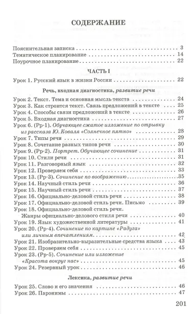 Методическое пособие. Тематическое и поурочное планирование к учебнику п/р Е.А. Быстровой «Русский язык» для 6 класса общеобраз. организаций. 2-е изд.
