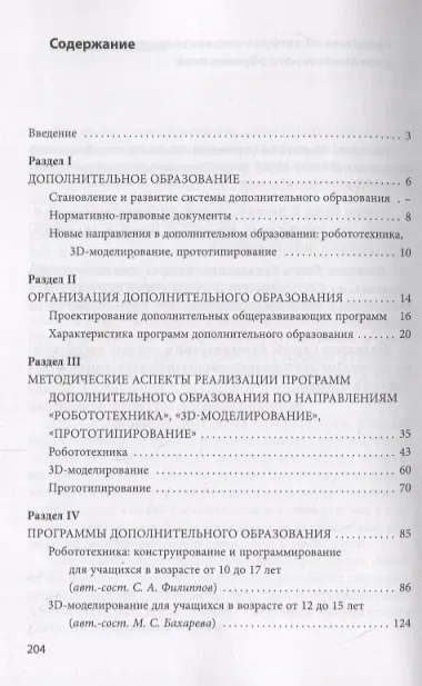 Робототехника, 3D-моделирование и прототипирование. Реализация современных направлений  в дополнител