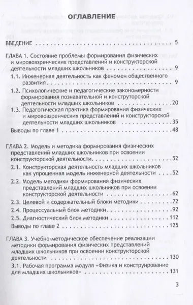 Физика и конструирование для младших школьников. Монография