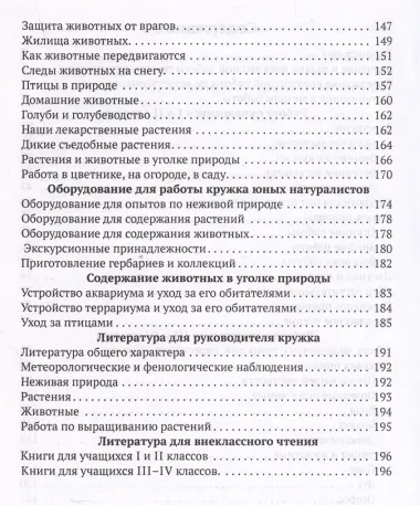 Внеклассная работа по естествознанию в начальной школе