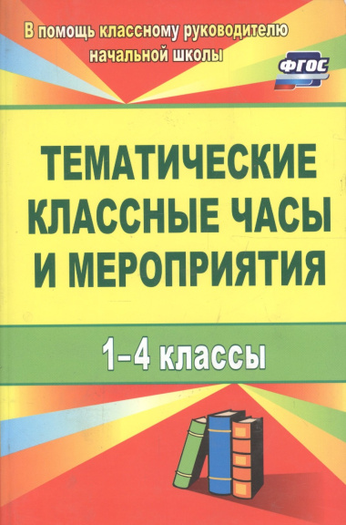 Тематические классные часы и мероприятия. 1-4 классы. ФГОС. 3-е изд., испр.