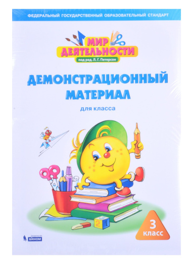 Мир деятельности. 3 класс. Демонстрационный материал для класса