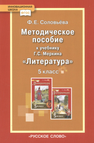 Методическое пособие к учебнику Г.С. Меркина 