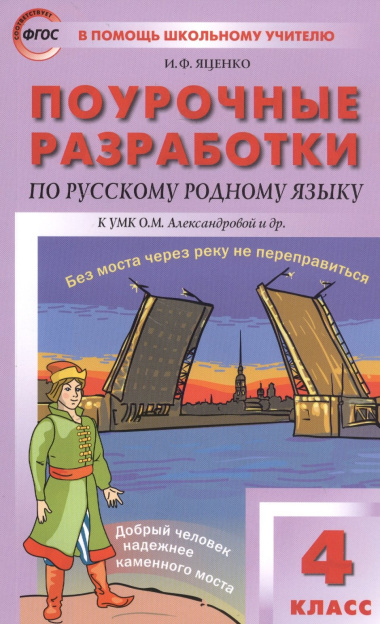 Поурочные разработки по русскому родному языку к УМК О.М. Александровой и др. Пособие для учителя. 4 класс