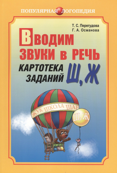 Вводим звуки в речь: Картотека заданий для автоматизации звуков (Ш), (Ж): логопедам - практикам и заботливым родителям