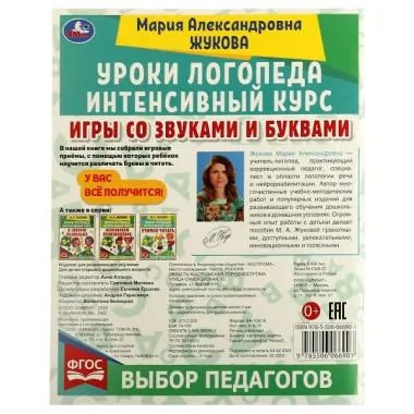 Уроки логопеда. Интенсивный курс. Игры со звуками и буквами