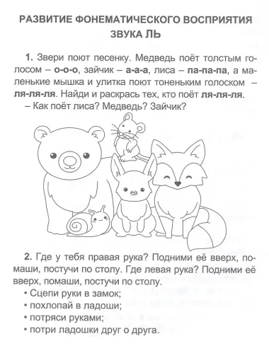 Логопедический тренажёр. Звуки Л и ЛЬ. 5+