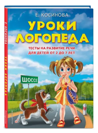 Уроки логопеда. Тесты на развитие речи для детей от 2 до 7 лет: учебное издание