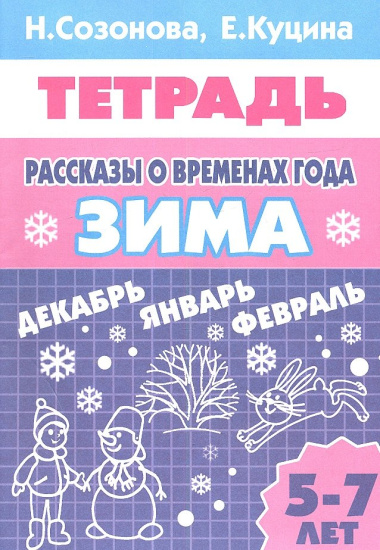 Рассказы о временах года. Зима. Тетрадь (для детей 5 - 7 лет)