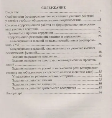 Формирование универсальных учебных действий  у младших школьников с особыми образовательными потребностями. ФГОС. 2-е издание, исправленное