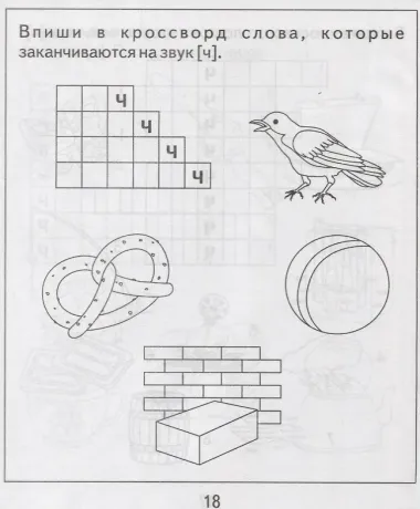 Логопедическая тетрадь на звуки [Ч], [Щ]