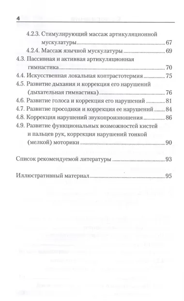 Логопедический массаж при коррекции дизартрических нарушений речи у детей раннего и дошкольного возраста