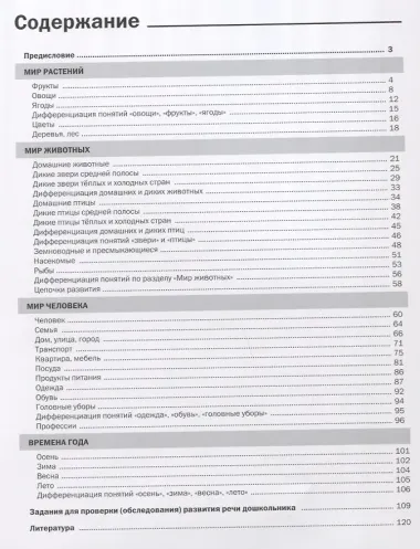 Рабочая тетрадь логопеда по развитию речи дошкольников через познание окружающего мира