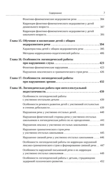 Логопедия для педагогических вузов