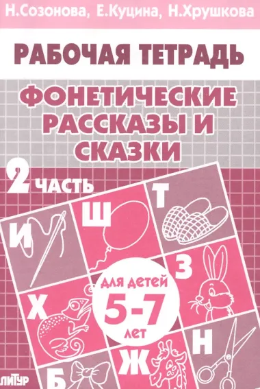 Фонетические рассказы и сказки Р/т ч.2 (5-7 л) (мУИ) Созонова