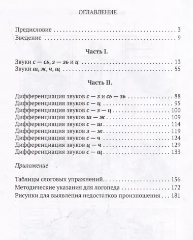 Исправление недостатков произношения у школьников. Пособие для учителей-логопедов. Выпуск 1