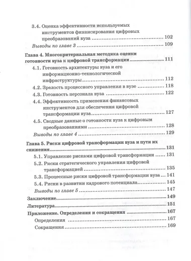Оценка готовности высшего учебного заведения к цифровой трансформации: Монография