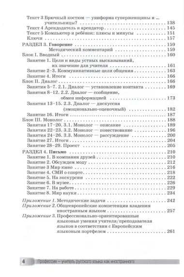 Профессия – учитель русского языка как иностранного: пособие по практике речи для подготовки учителей (преподавателей) русского языка как иностранного вне языковой среды. Уровень С1
