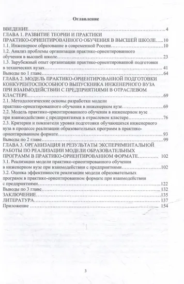 Подготовка конкурентоспособного выпускника инженерного вуза при взаимодействии с предприятиями в отраслевом кластере: монография