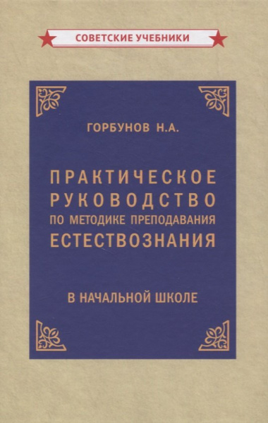 Практическое руководство по методике преподавания естествознания в начальной школе