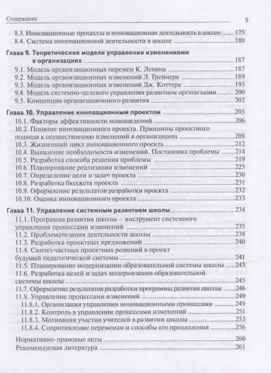 Управление школой в условиях перемен: учебное пособие