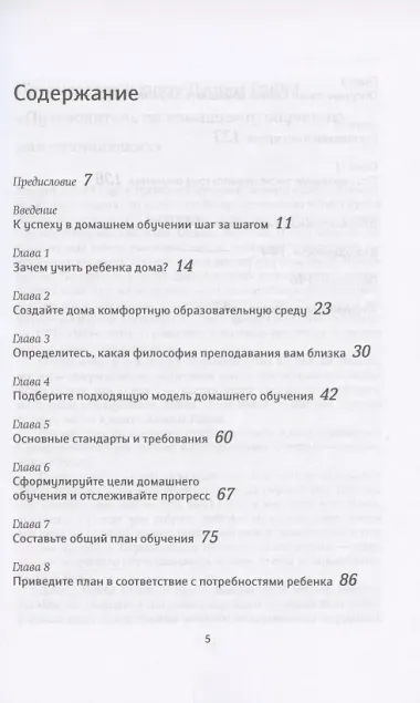 Путеводитель по домашнему обучению для начинающих. Как эффективно учить ребенка дома