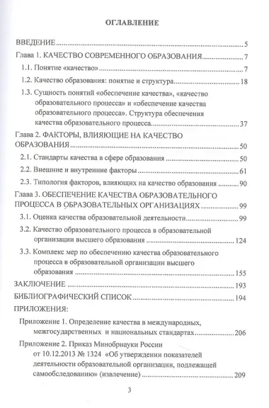 Обеспечение качества образовательного процесса в образовательных организациях высшего образования: Монография