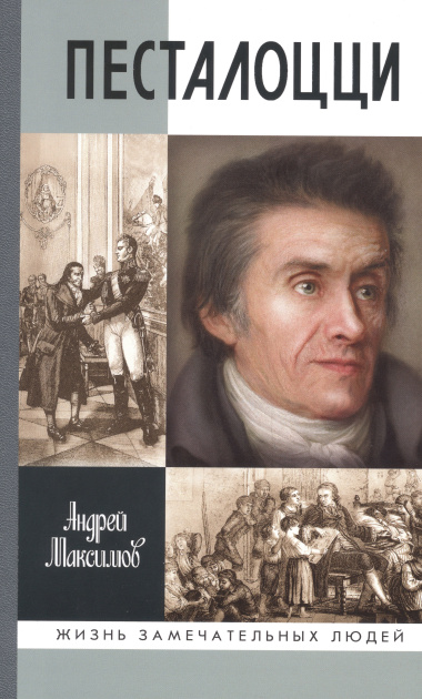 Песталоцци: Воспитатель человечества