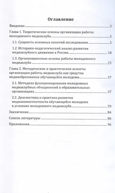 Организация работы молодежного медиаклуба: теория и практика. Учебное пособие