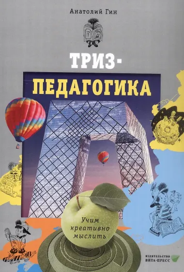 ТРИЗ - педагогика