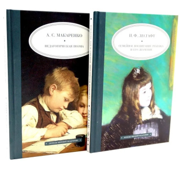 Педагогическая поэма, Семейное воспитание ребенка и его значение. Комплект из 2-х книг