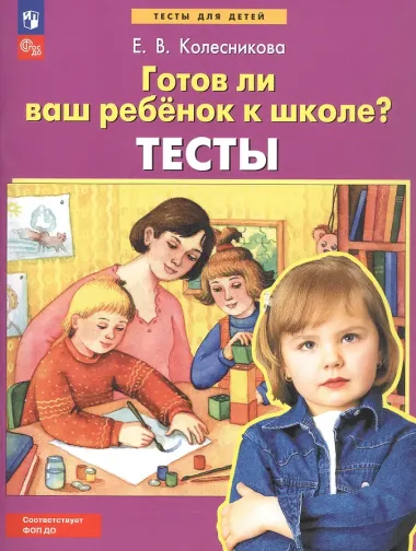 Готов ли Ваш ребенок к школе? Тесты