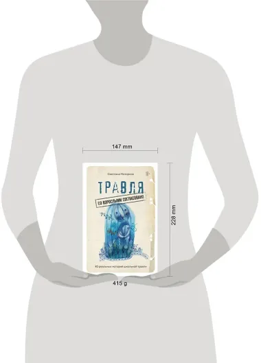 Травля: со взрослыми согласовано. 40 реальных историй школьной травли