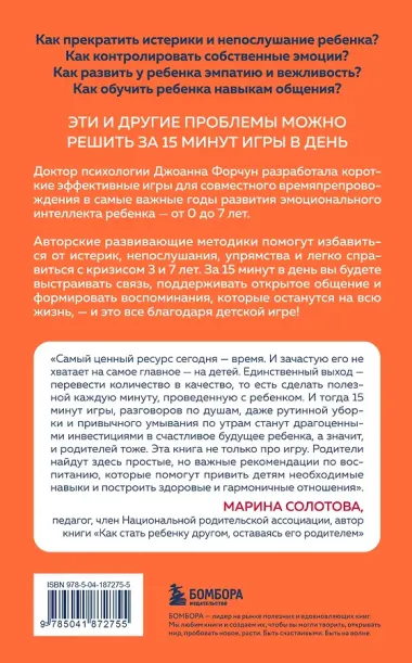 15 минут игры. Простые и эффективные занятия для развития эмоционального интеллекта ребенка. 0-7 лет