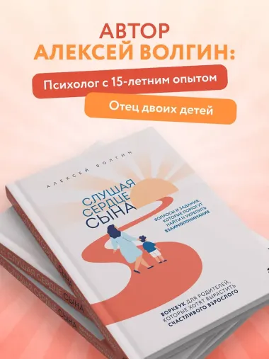 Слушая сердце сына. Воркбук для родителей, которые хотят вырастить счастливого взрослого